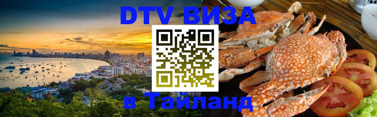 Visa ДТВ Тайланд помощь Сураттхани 