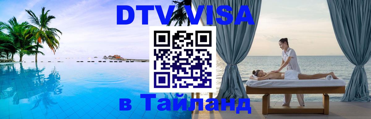 Как сделать DTV визу в Тайланд 